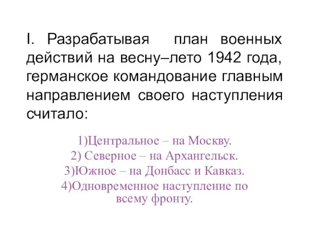 І. Разрабатывая план военных действий на весну–лето 1942 года, германское командование главным