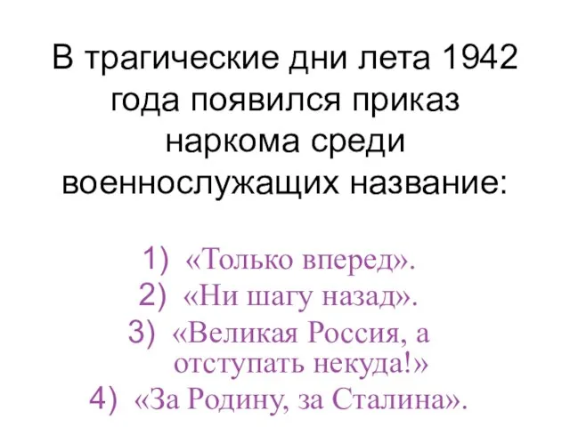 В трагические дни лета 1942 года появился приказ наркома среди военнослужащих название: