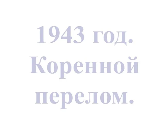 1943 год. Коренной перелом.