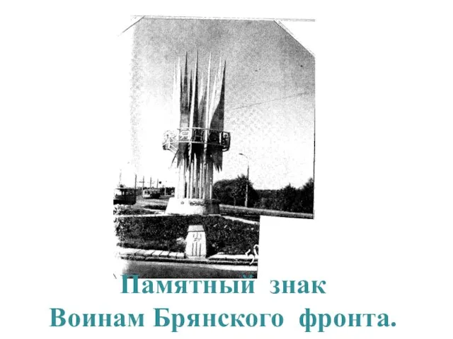 Памятный знак Воинам Брянского фронта.