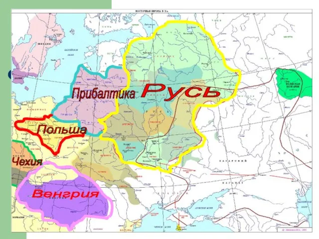 Какой была Восточная Европа? Русь Венгрия Польша Прибалтика Чехия