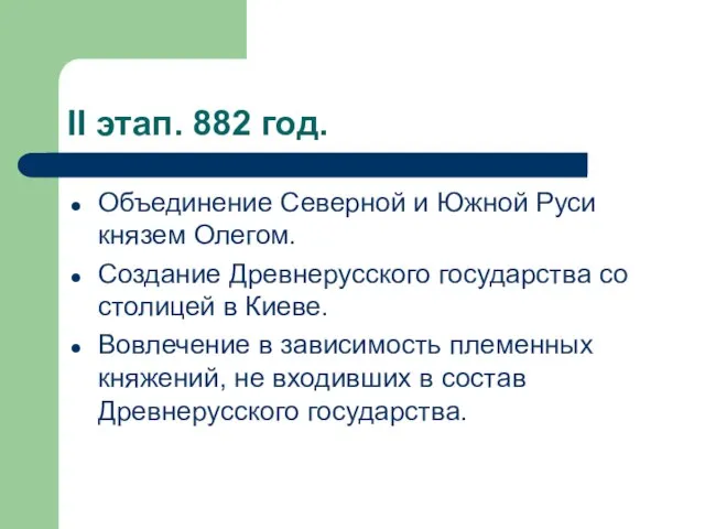 II этап. 882 год. Объединение Северной и Южной Руси князем Олегом. Создание