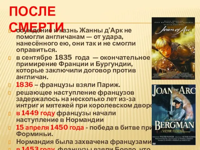 После смерти осуждение и казнь Жанны д’Арк не помогли англичанам — от