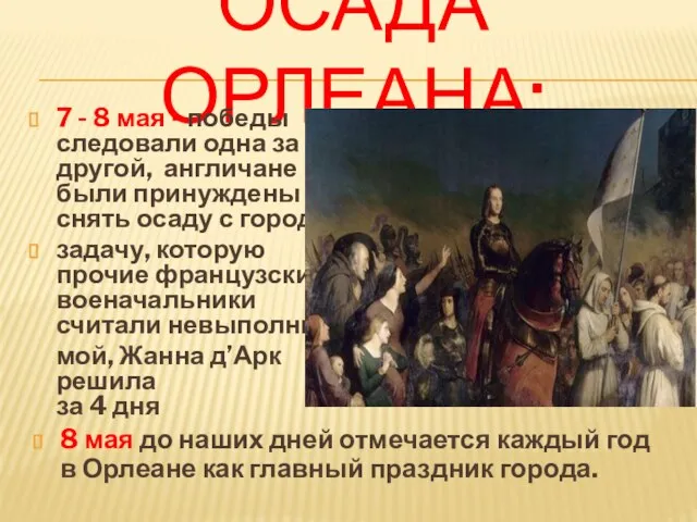 Осада орлеана: 7 - 8 мая - победы следовали одна за другой,