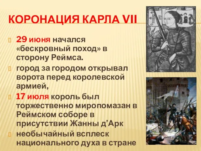 Коронация Карла VII 29 июня начался «бескровный поход» в сторону Реймса. город