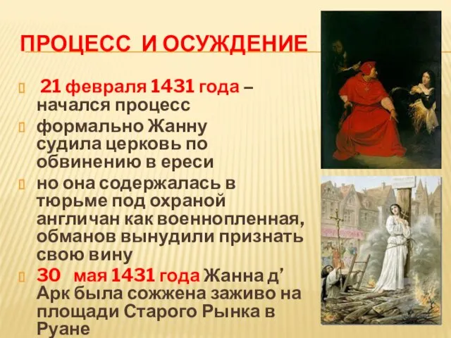 Процесс и осуждение 21 февраля 1431 года – начался процесс формально Жанну