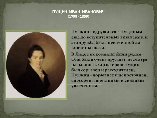 Пушкин подружился с Пущиным еще до вступительных экзаменов, и эта дружба была