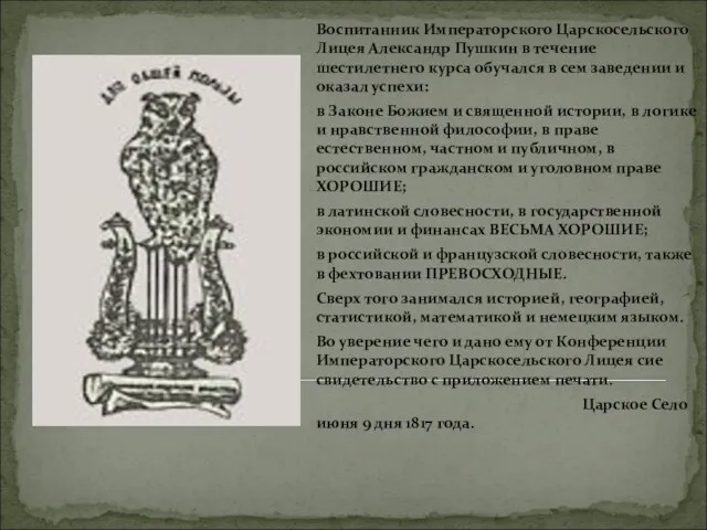 Воспитанник Императорского Царскосельского Лицея Александр Пушкин в течение шестилетнего курса обучался в