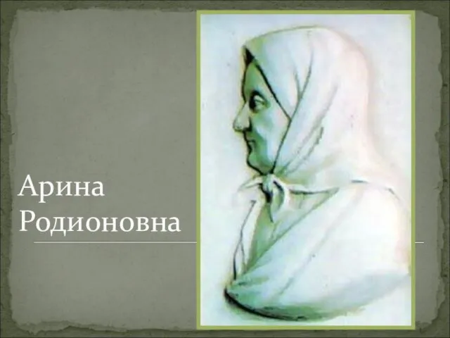 Арина Родионовна