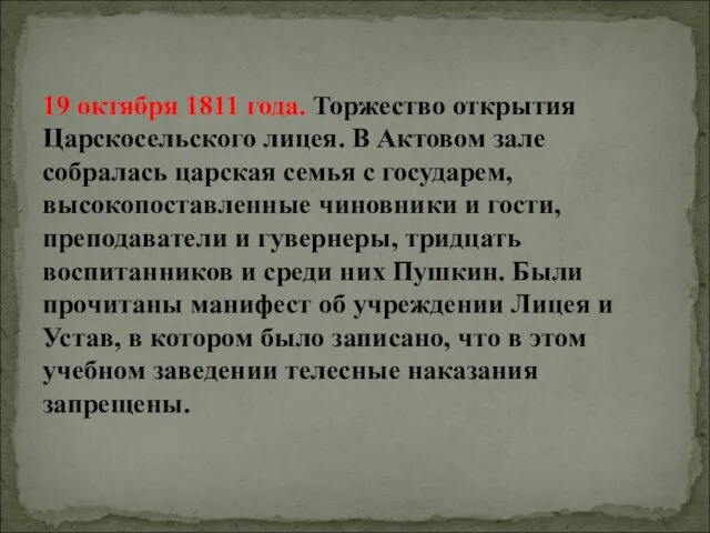 19 октября 1811 года. Торжество открытия Царскосельского лицея. В Актовом зале собралась