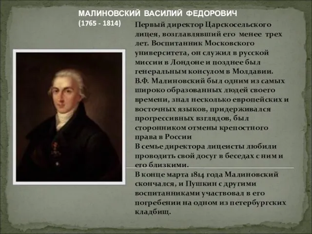 Первый директор Царскосельского лицея, возглавлявший его менее трех лет. Воспитанник Московского университета,