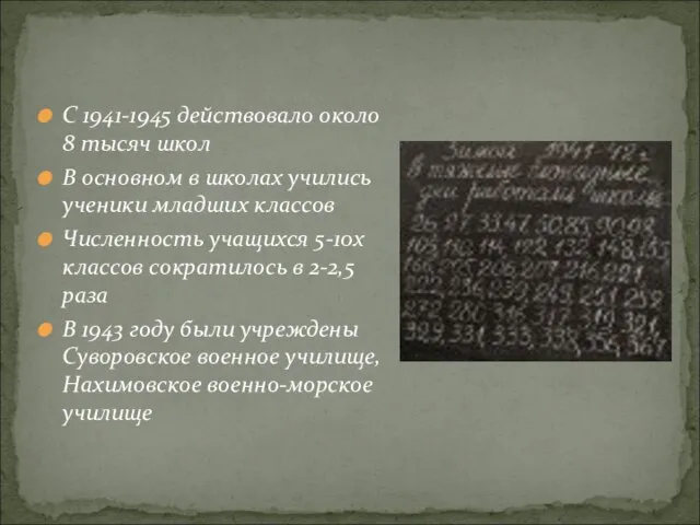 C 1941-1945 действовало около 8 тысяч школ В основном в школах учились