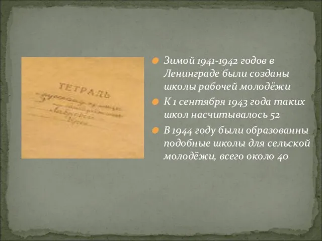 Зимой 1941-1942 годов в Ленинграде были созданы школы рабочей молодёжи К 1