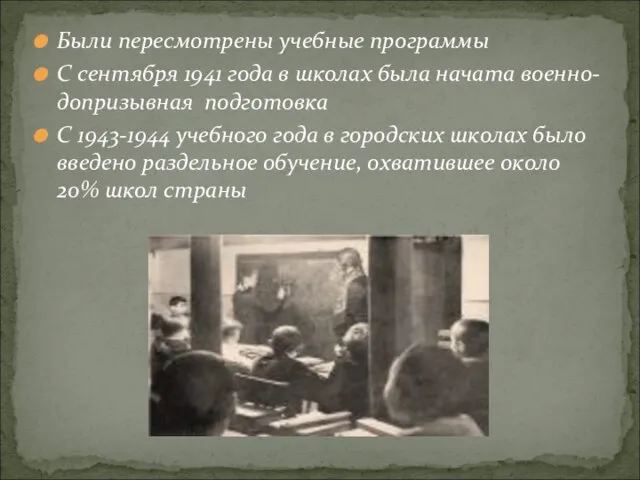 Были пересмотрены учебные программы С сентября 1941 года в школах была начата