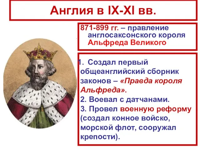 Англия в IX-XI вв. 871-899 гг. – правление англосаксонского короля Альфреда Великого