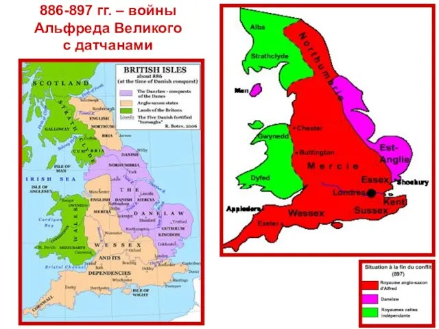 886-897 гг. – войны Альфреда Великого с датчанами