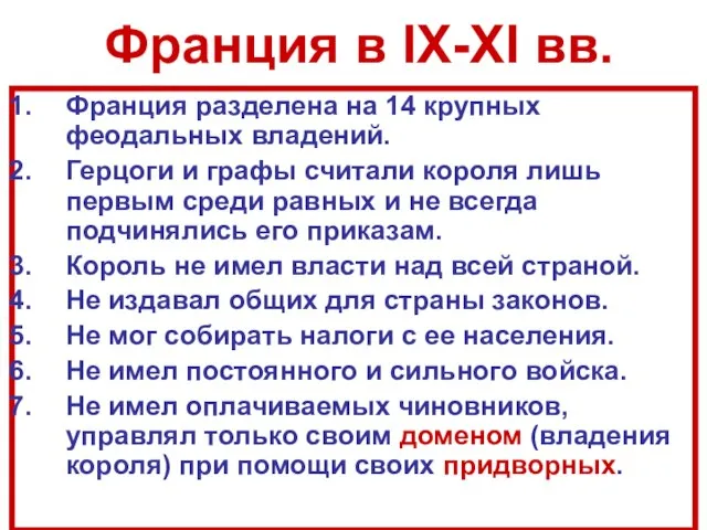 Франция в IX-XI вв. Франция разделена на 14 крупных феодальных владений. Герцоги