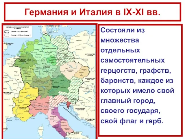 Германия и Италия в IX-XI вв. Состояли из множества отдельных самостоятельных герцогств,