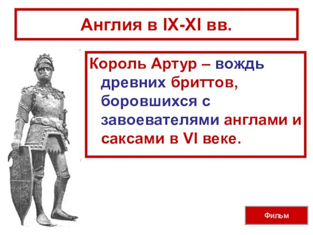 Англия в IX-XI вв. Король Артур – вождь древних бриттов, боровшихся с