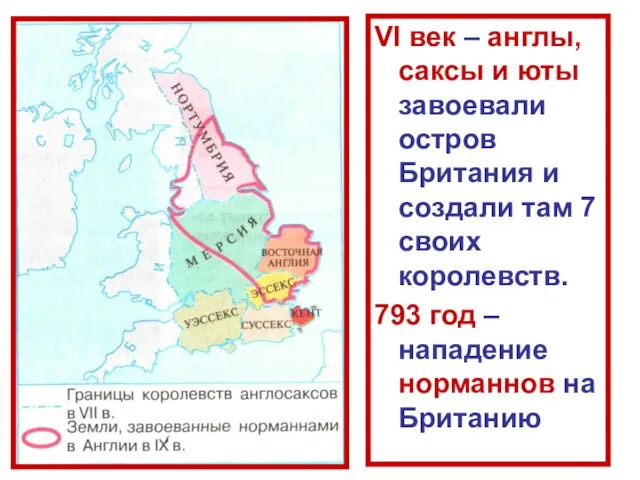 VI век – англы, саксы и юты завоевали остров Британия и создали