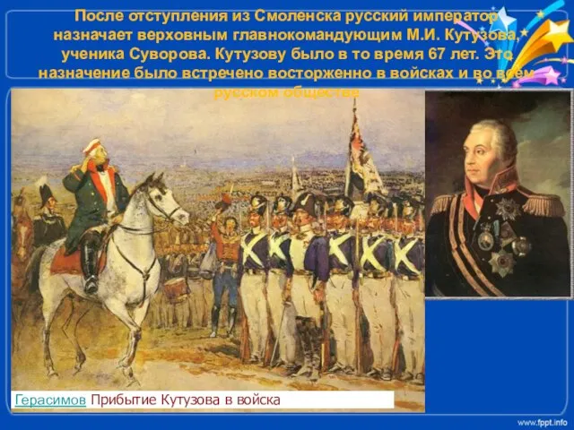 После отступления из Смоленска русский император назначает верховным главнокомандующим М.И. Кутузова, ученика