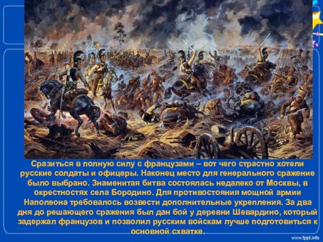 Сразиться в полную силу с французами – вот чего страстно хотели русские