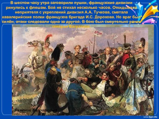 А. Аверьянов Бой за Багратионовы флеши В шестом часу утра заговорили пушки,