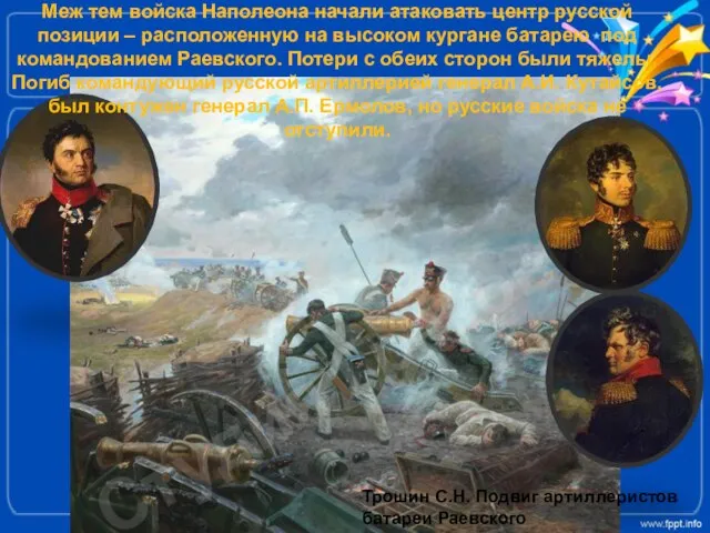 Трошин С.Н. Подвиг артиллеристов батареи Раевского Меж тем войска Наполеона начали атаковать