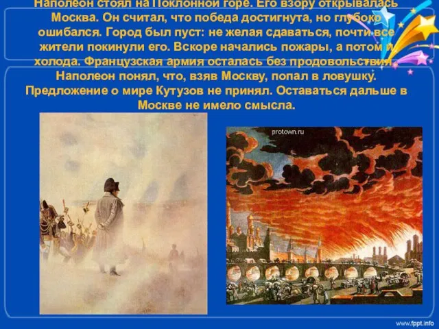 Наполеон стоял на Поклонной горе. Его взору открывалась Москва. Он считал, что