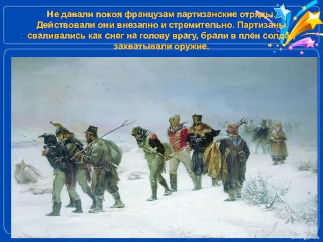 Не давали покоя французам партизанские отряды. Действовали они внезапно и стремительно. Партизаны