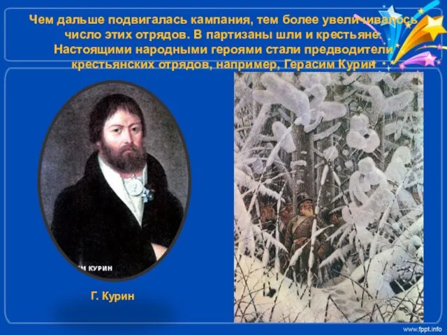 Чем дальше подвигалась кампания, тем более увеличивалось число этих отрядов. В партизаны