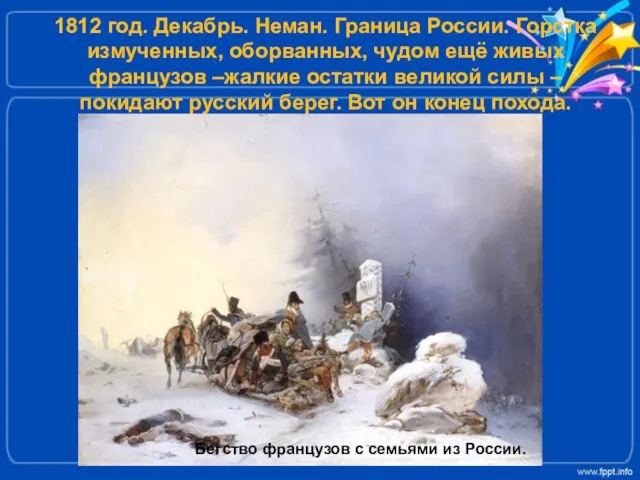 1812 год. Декабрь. Неман. Граница России. Горстка измученных, оборванных, чудом ещё живых