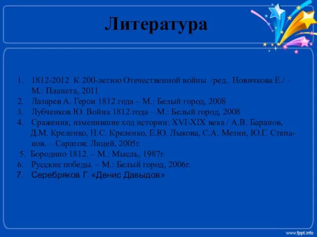 Литература 1812-2012 К 200-летию Отечественной войны /ред.. Новичкова Е./ – М.: Планета,