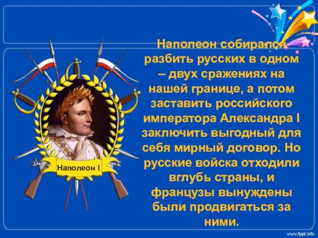 Наполеон собирался разбить русских в одном – двух сражениях на нашей границе,