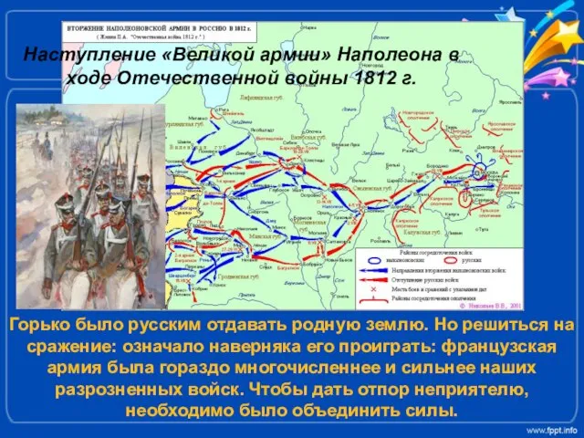 Наступление «Великой армии» Наполеона в ходе Отечественной войны 1812 г. Горько было