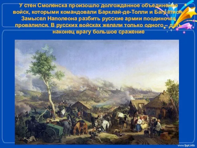 У стен Смоленска произошло долгожданное объединение войск, которыми командовали Барклай-де-Толли и Багратион.