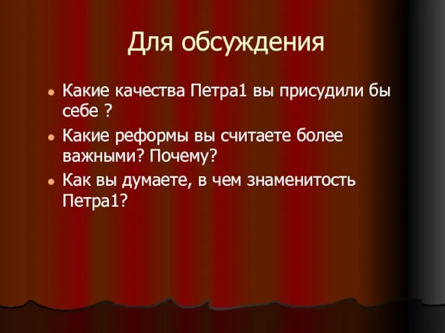 Для обсуждения Какие качества Петра1 вы присудили бы себе ? Какие реформы