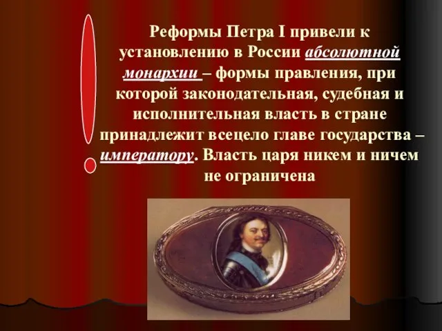 Реформы Петра I привели к установлению в России абсолютной монархии – формы