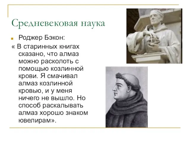 Средневековая наука Роджер Бэкон: « В старинных книгах сказано, что алмаз можно