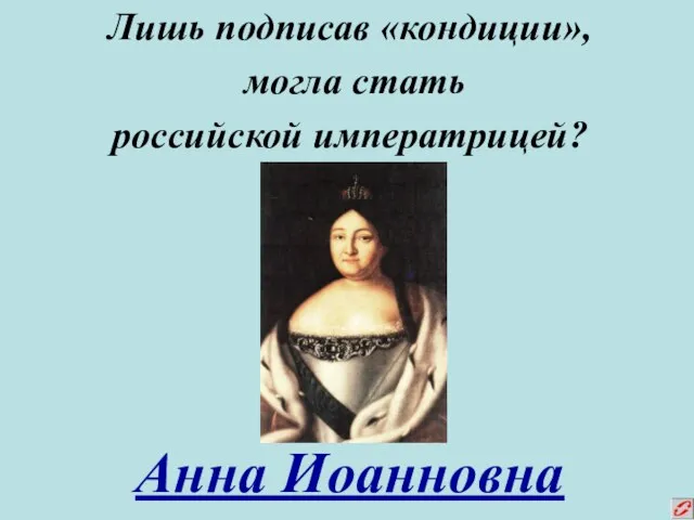 Лишь подписав «кондиции», могла стать российской императрицей? Анна Иоанновна