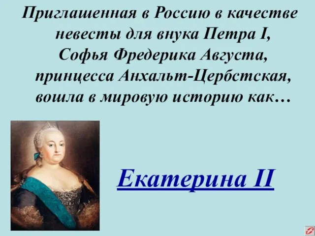 Приглашенная в Россию в качестве невесты для внука Петра I, Софья Фредерика