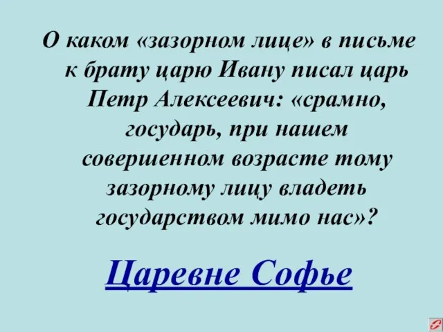 О каком «зазорном лице» в письме к брату царю Ивану писал царь