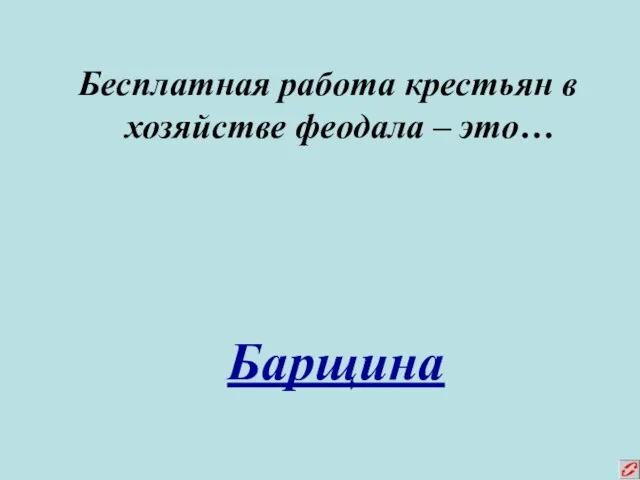 Бесплатная работа крестьян в хозяйстве феодала – это… Барщина