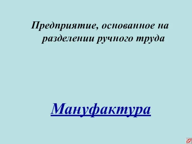 Предприятие, основанное на разделении ручного труда Мануфактура