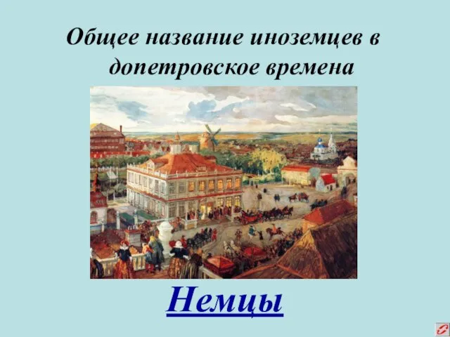 Общее название иноземцев в допетровское времена Немцы