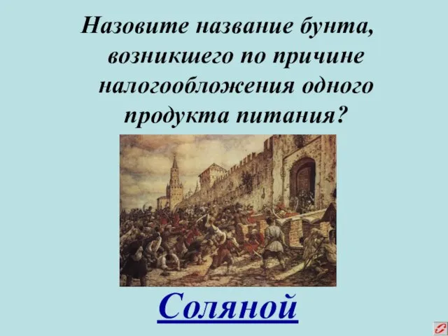 Назовите название бунта, возникшего по причине налогообложения одного продукта питания? Соляной