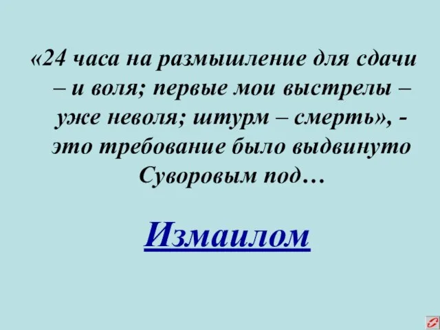 «24 часа на размышление для сдачи – и воля; первые мои выстрелы