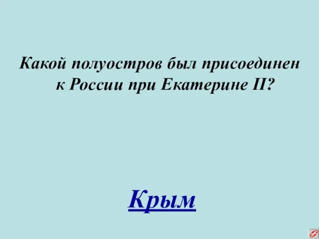 Какой полуостров был присоединен к России при Екатерине II? Крым