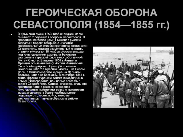 ГЕРОИЧЕСКАЯ ОБОРОНА СЕВАСТОПОЛЯ (1854—1855 гг.) В Крымской войне 1853-1856 гг. видное место