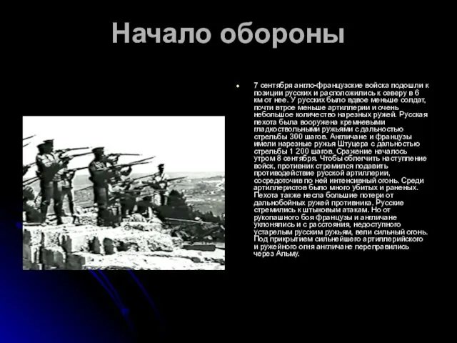 Начало обороны 7 сентября англо-французские войска подошли к позиции русских и расположились